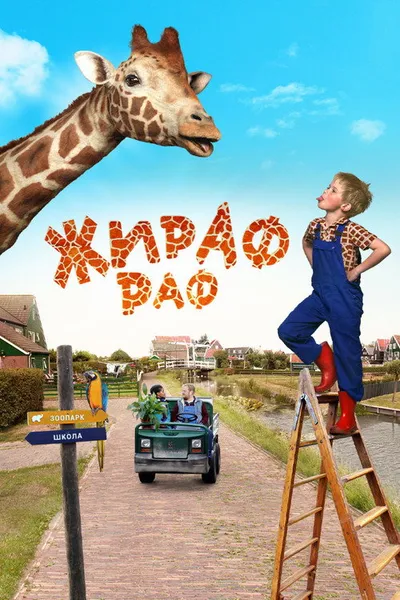 Жираф Раф (2017)