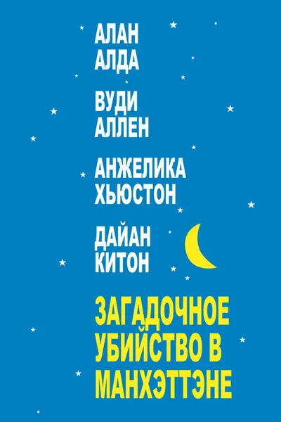 Загадочное убийство в Манхэттене (1993)