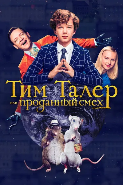 Тим Талер, или Проданный смех (2016)