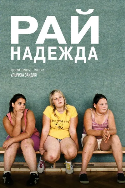 Рай: Надежда (2012)