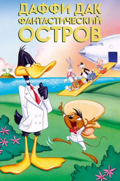 Даффи Дак: Фантастический остров (1983)