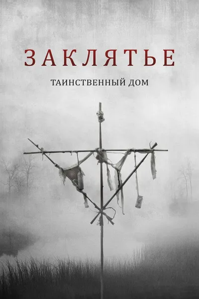 Заклятье. Таинственный дом (2022)