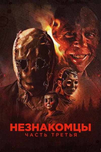 Незнакомцы: Часть третья (2026)