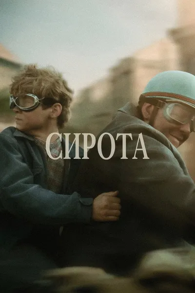 Сирота (2025)