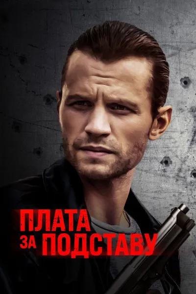 Плата за подставу (2021)