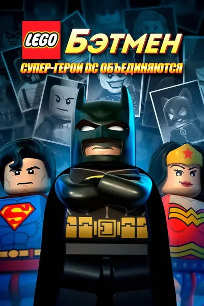 LEGO. Бэтмен: Супер-герои DC объединяются (2013)
