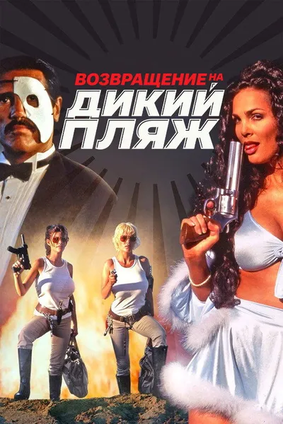 Возвращение на дикий пляж (1998)