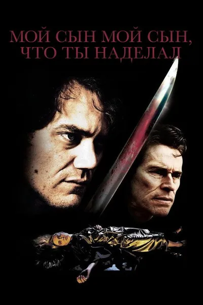 Мой сын, мой сын, что ты наделал (2009)