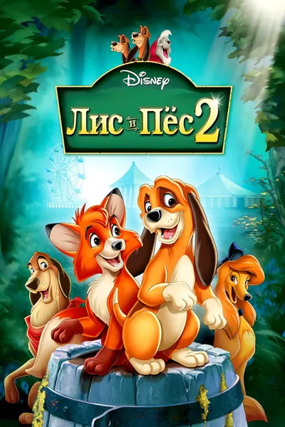 Лис и пёс 2 (2006)