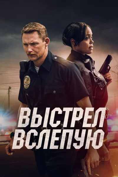 Выстрел вслепую (2020)