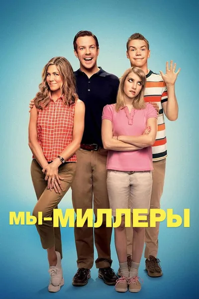 Мы — Миллеры (2013)