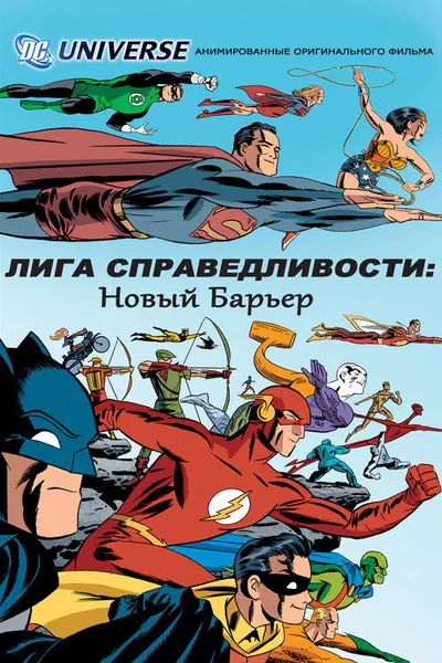 Лига справедливости: Новый барьер (2007)