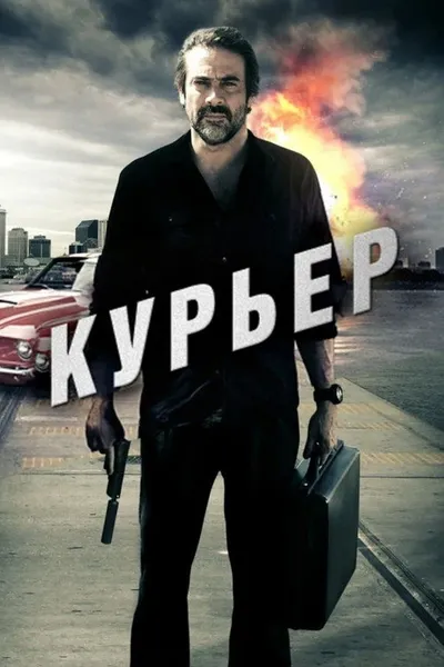 Курьер (2011)