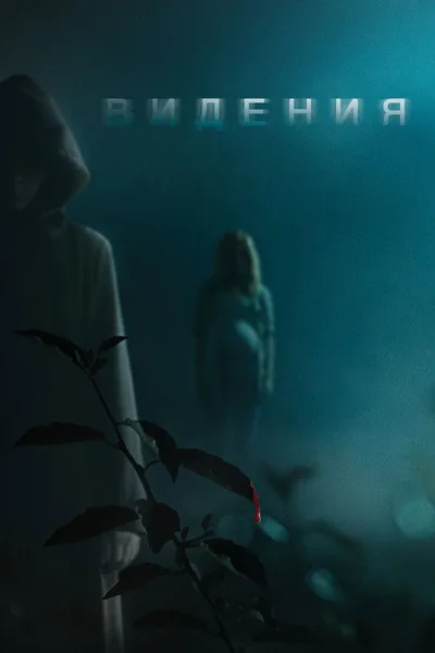 Видения (2014)