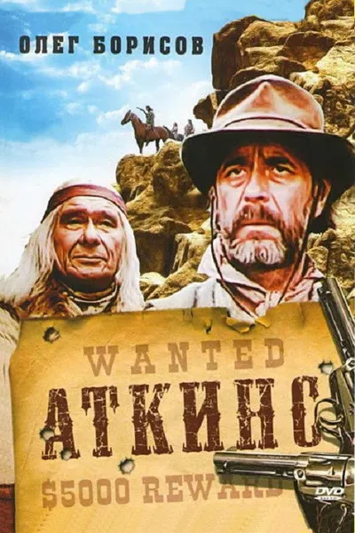 Аткинс (1985)