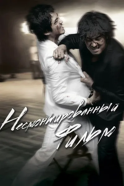 Несмонтированный фильм (2008)