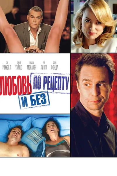 Любовь по рецепту и без (2013)