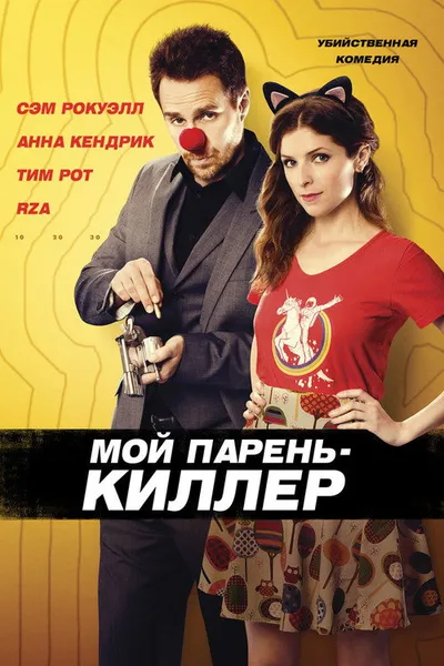 Мой парень – киллер (2015)