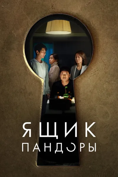 Ящик Пандоры (2022)