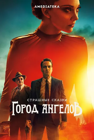 Страшные сказки: Город ангелов (2020)