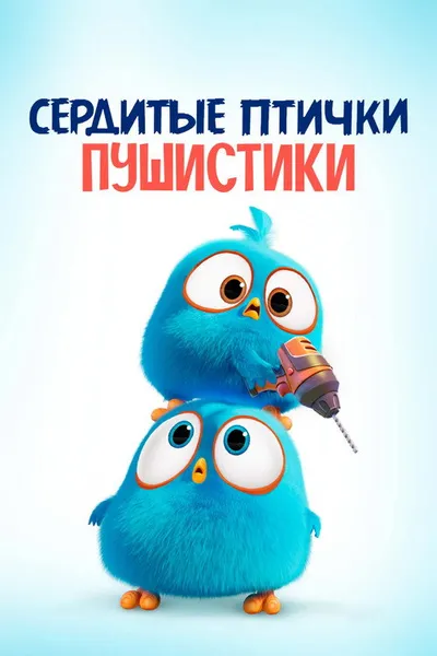 Angry Birds. Пушистики (2017)