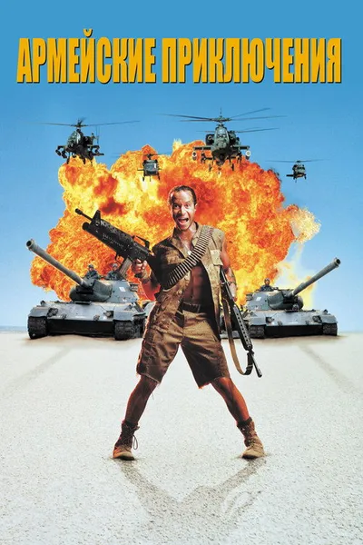 Армейские приключения (1994)