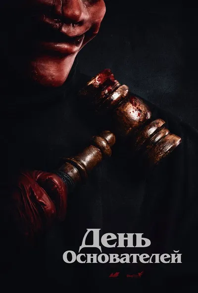 Судный день (2023)