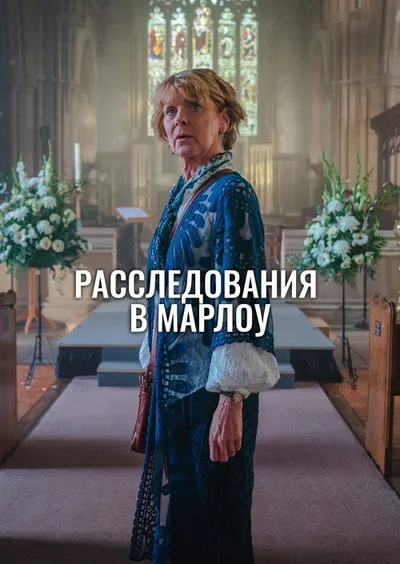 Клуб убийств Марлоу (2024)