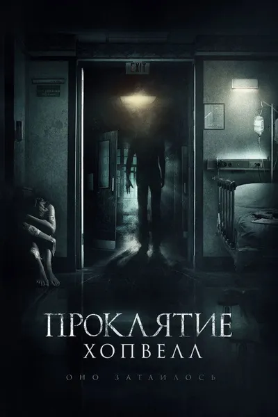 Проклятие Хопвелл (2017)