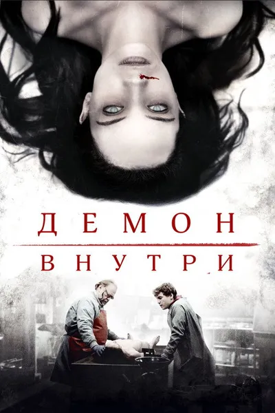 Демон внутри (2016)