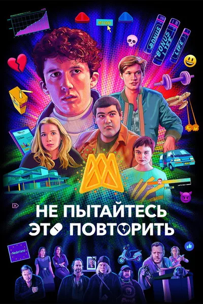 Не пытайтесь это повторить (2019)