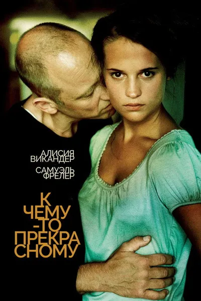 К чему-то прекрасному (2010)