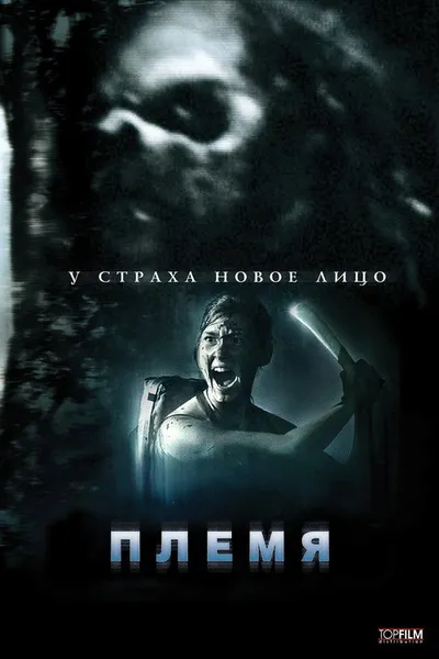 Племя (2009)