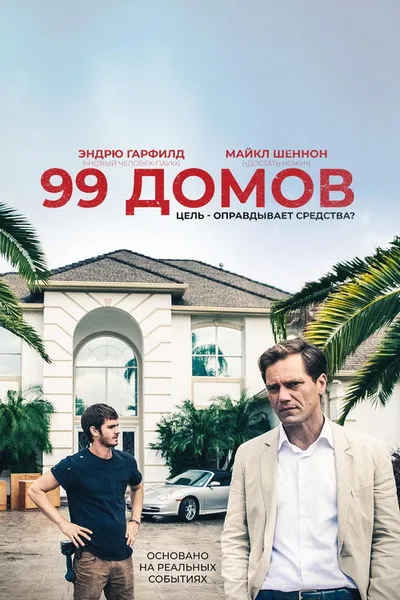 99 домов (2014)