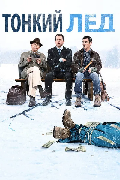 Тонкий лед (2011)