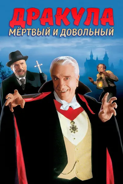 Дракула: Мёртвый и довольный (1995)