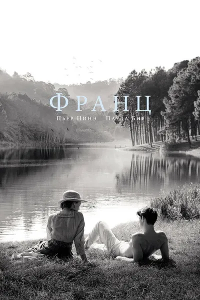Франц (2016)