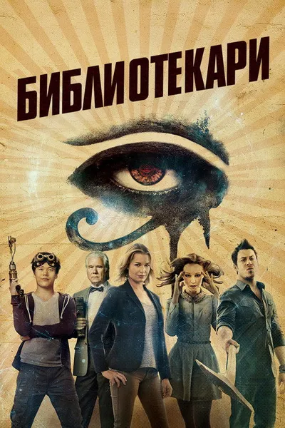 Библиотекари (2014)