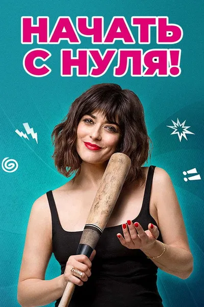 Начать с нуля! (2020)