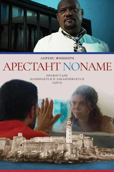 Арестант no name (2018)