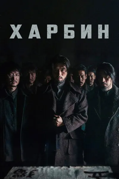 Харбин (2024)