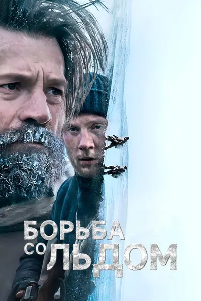 Борьба со льдом (2022)
