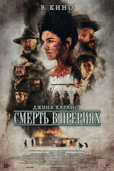 Смерть в прерии (2022)