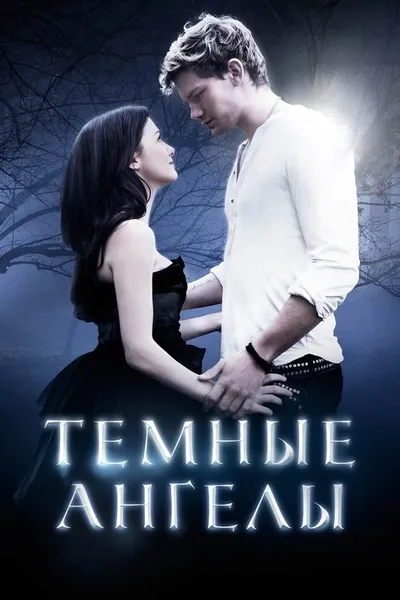 Падшие (2015)