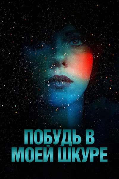 Побудь в моей шкуре (2013)