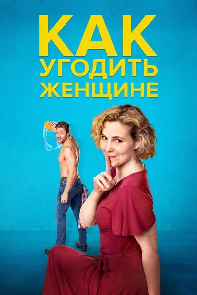 Как угодить женщине (2022)