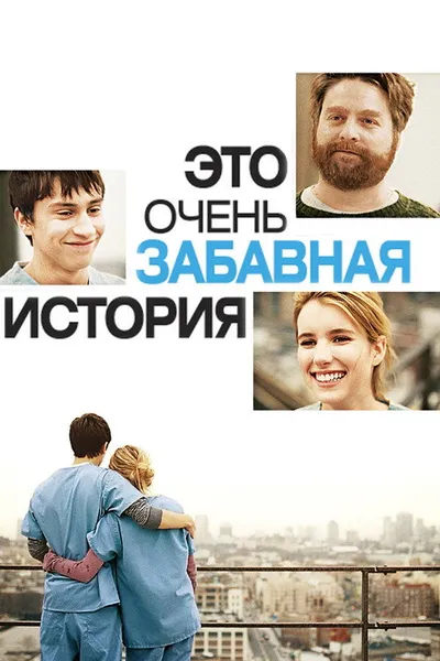 Это очень забавная история (2010)