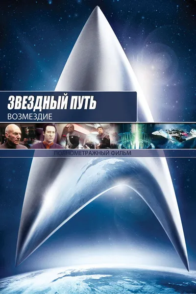 Звездный путь: Возмездие (2002)