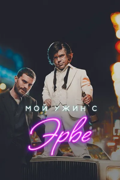 Мой ужин с Эрве (2018)