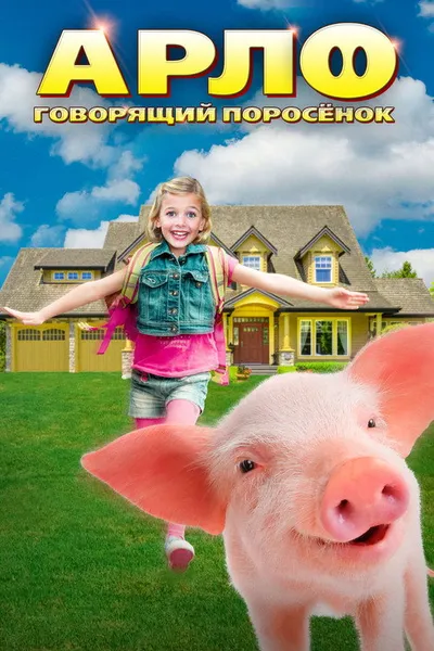 Арло: Говорящий поросёнок (2016)